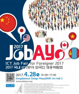 2017 국내ICT분야 외국인 채용박람회-행사 포스터