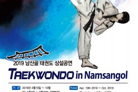 2019남산골태권포스터-최종3