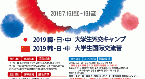 사본 -통합본-2019-한중일-대학생-외교캠프-포스터-시안